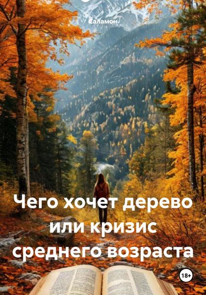 Обложка книги  «Чего хочет дерево или кризис среднего возраста»