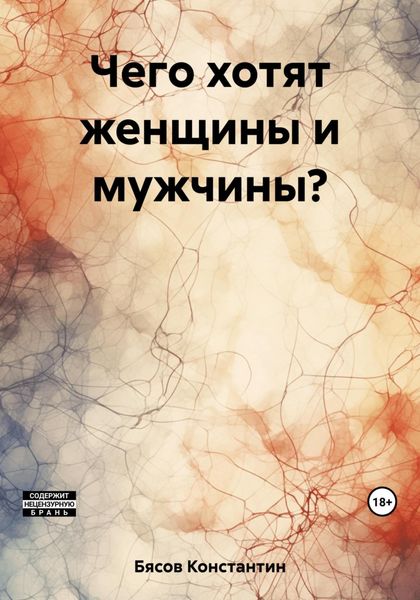 Обложка книги  «Чего хотят женщины и мужчины?»
