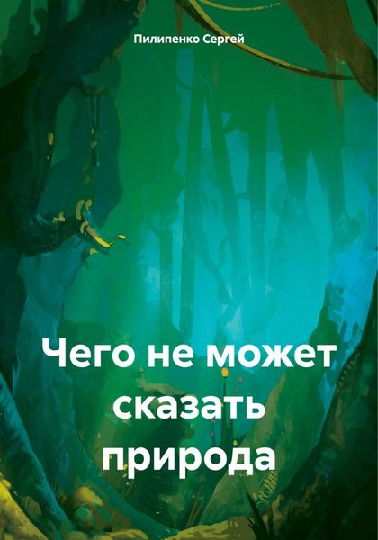 Обложка книги  «Чего не может сказать природа»