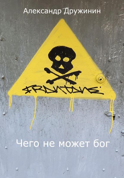 Обложка книги  «Чего не может бог»