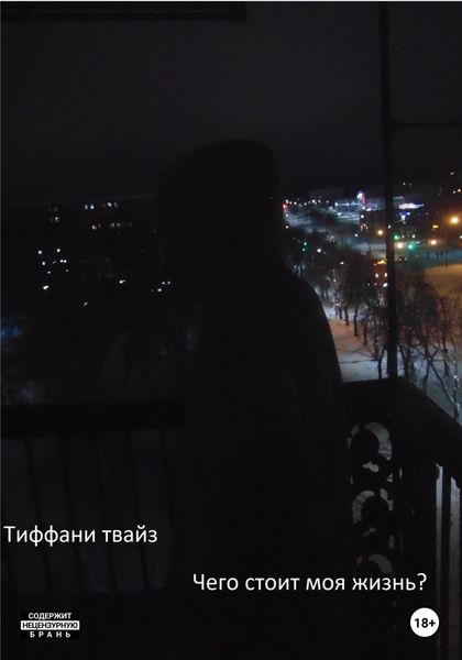 Обложка книги  «Чего стоит моя жизнь?»