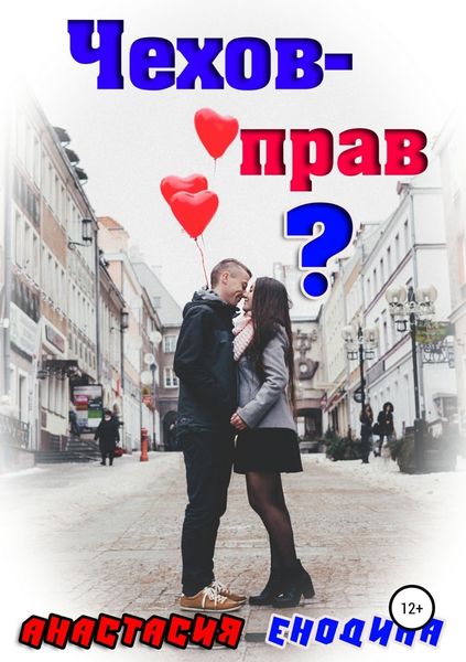Обложка книги  «Чехов – прав?»