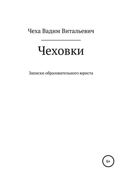 Обложка книги  «Чеховки: записки образовательного юриста»