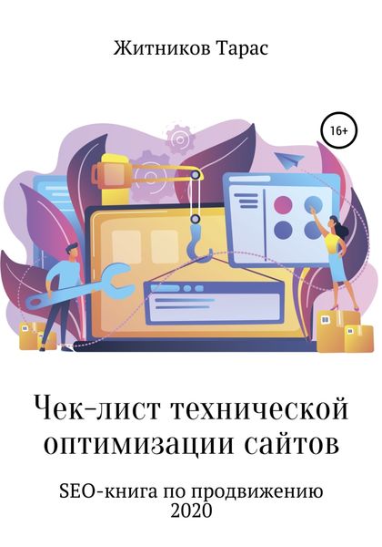 Обложка книги  «Чек-лист технической оптимизации сайтов. SEO-книга по продвижению»