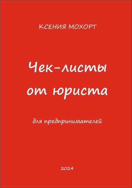 Обложка книги  «Чек-листы от юриста для предпринимателей»