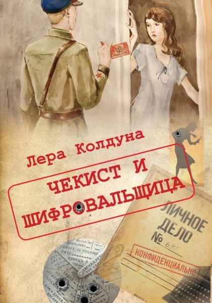 Обложка книги  «Чекист и шифровальщица»