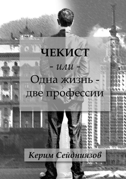 Обложка книги  «Чекист или Одна жизнь – две профессии»