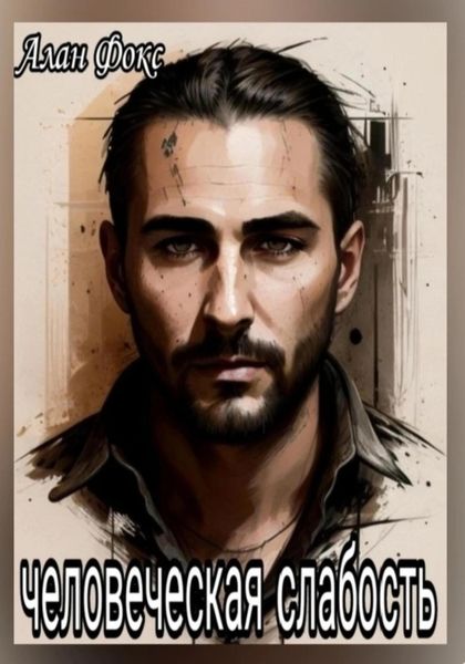 Обложка книги  «Человеческая слабость»
