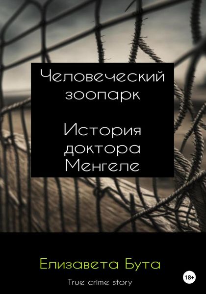 Обложка книги  «Человеческий зоопарк. История доктора Менгеле»