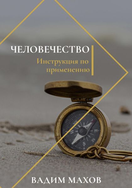 Обложка книги  «Человечество. Инструкция по применению»
