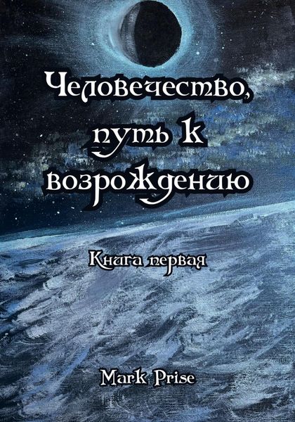 Обложка книги  «Человечество, путь к возрождению. Книга первая»