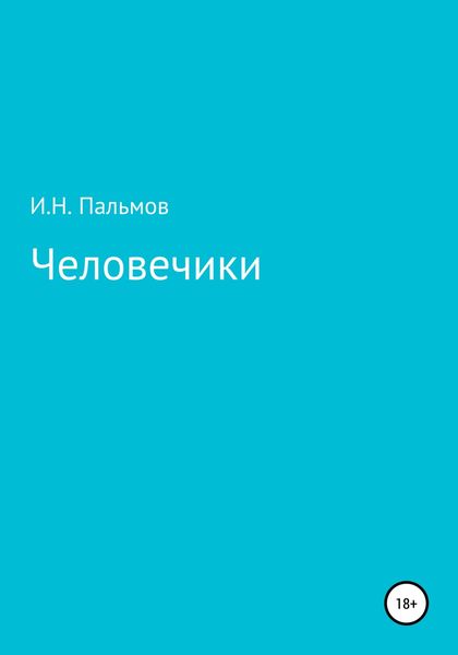 Обложка книги  «Человечики»