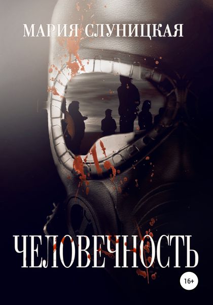 Обложка книги  «Человечность»