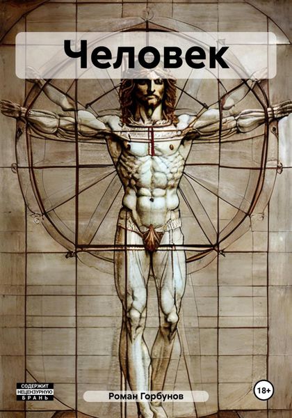 Обложка книги  «Человек»