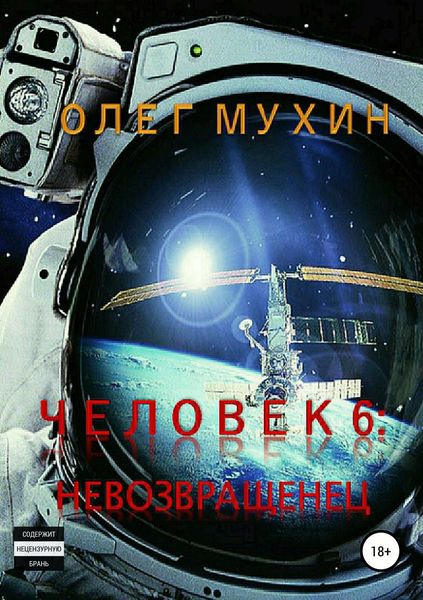 Обложка книги  «Человек 6. Невозвращенец»