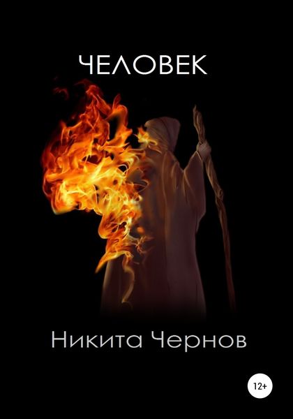 Обложка книги  «Человек»