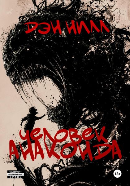 Обложка книги  «Человек Анаконда»