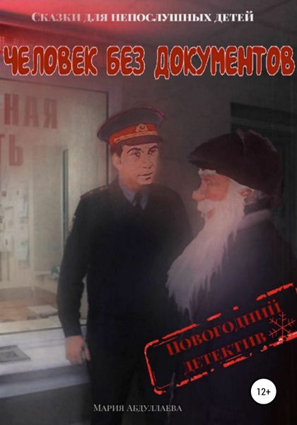 Обложка книги  «Человек без документов. Новогодний детектив»