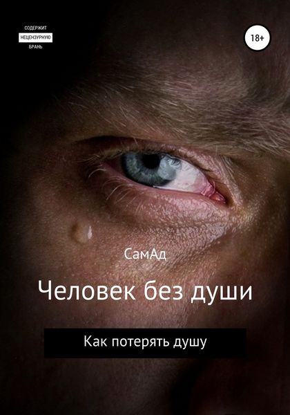 Обложка книги  «Человек без души»