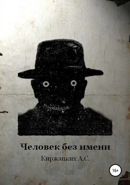 Обложка книги  «Человек без имени»