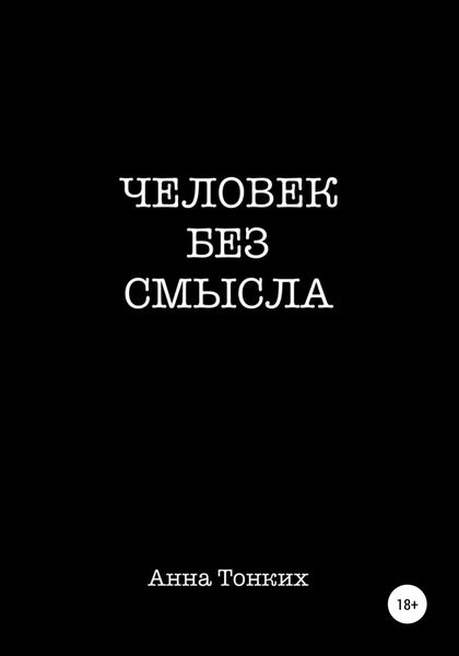 Обложка книги  «Человек без смысла»