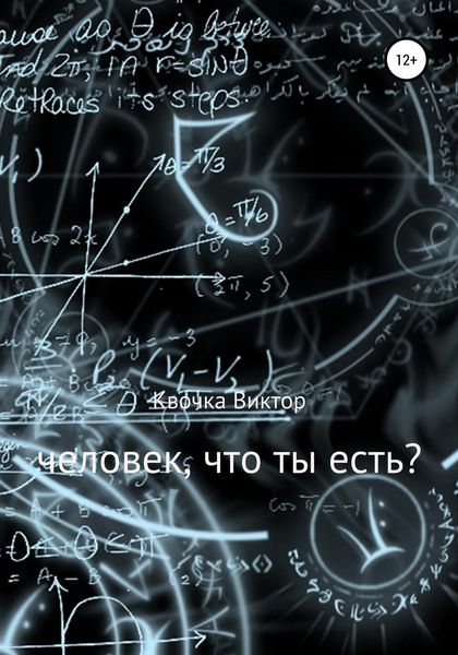 Обложка книги  «Человек, что ты есть?»