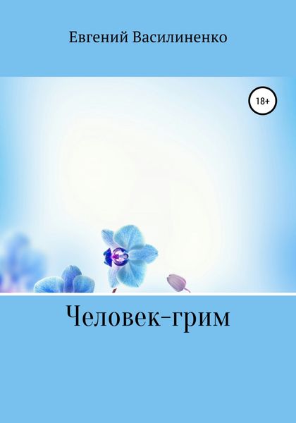 Обложка книги  «Человек – грим»