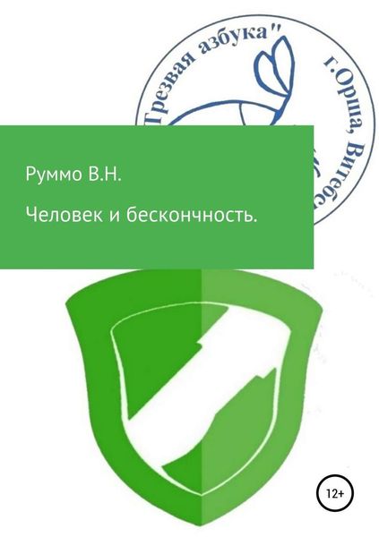 Обложка книги  «Человек и бесконечность. Сборник рассказов»