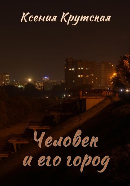 Обложка книги  «Человек и его город»