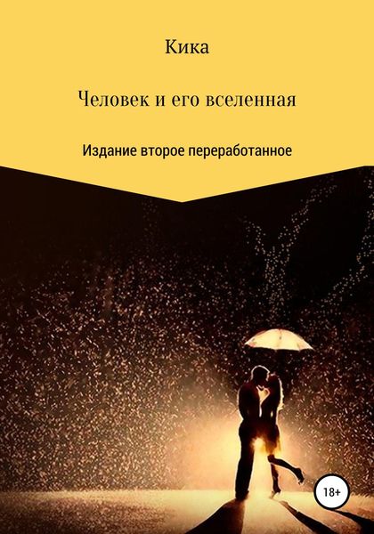 Обложка книги  «Человек и его вселенная. Издание второе переработанное»