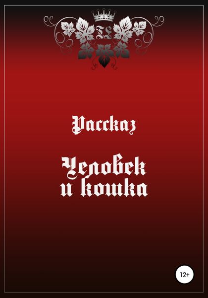 Обложка книги  «Человек и Кошка»