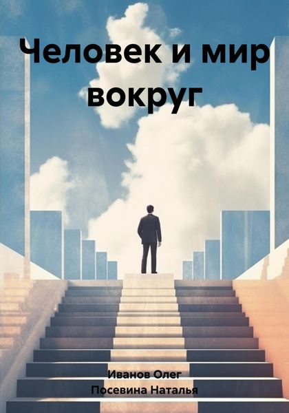 Обложка книги  «Человек и мир вокруг»