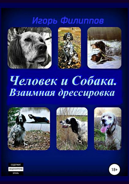 Обложка книги  «Человек и собака. Взаимная дрессировка»