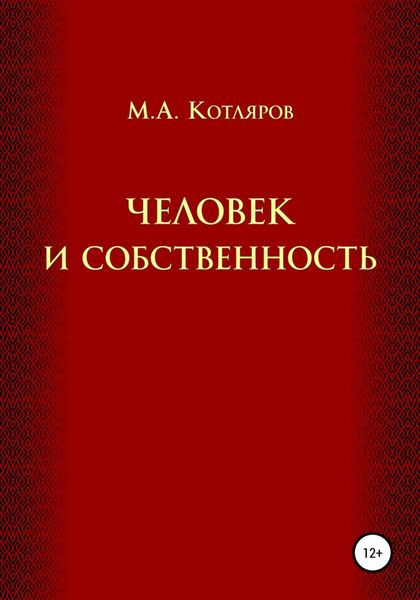 Обложка книги  «Человек и собственность»