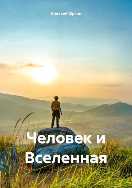 Обложка книги  «Человек и Вселенная»
