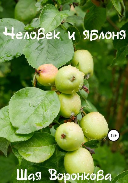 Обложка книги  «Человек и яблоня»