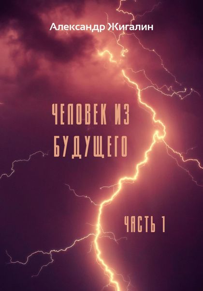 Обложка книги  «Человек из будущего. Часть 1»