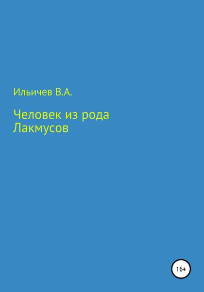 Обложка книги  «Человек из рода лакмусов»