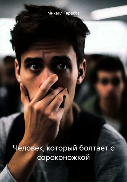 Обложка книги  «Человек, который болтает с сороконожкой»