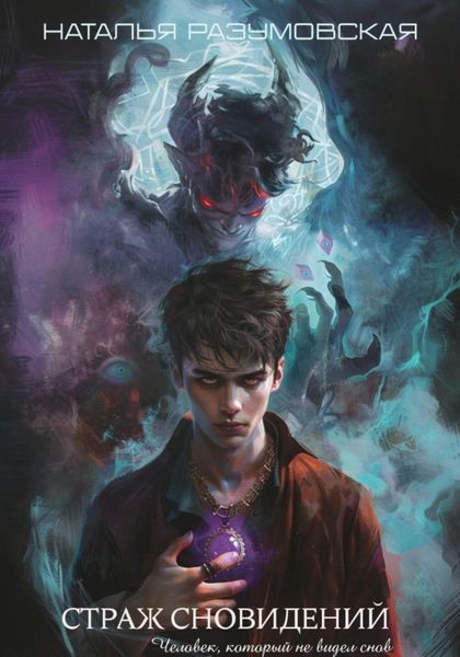Обложка книги «Человек, который не видел снов: Страж сновидений»