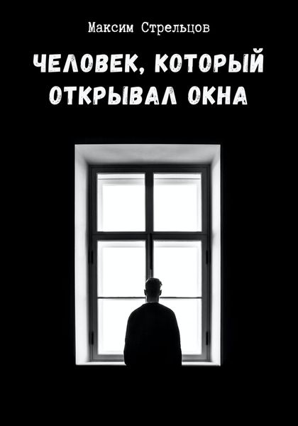 Обложка книги  «Человек, который открывал окна»