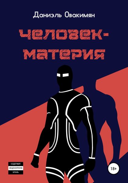 Обложка книги  «Человек-материя»