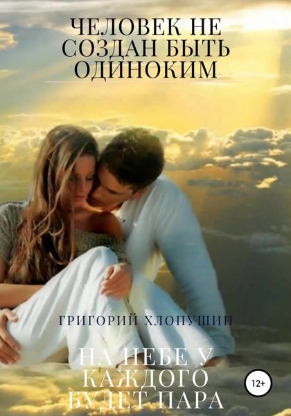 Обложка книги  «Человек не создан быть одиноким. На небе у каждого будет пара»