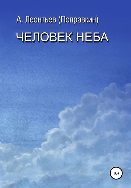 Обложка книги  «Человек Неба»