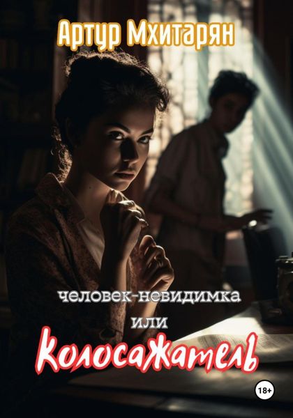 Обложка книги  «Человек-Невидимка, или Колосажатель»