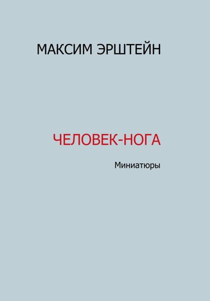Обложка книги  «Человек-нога»