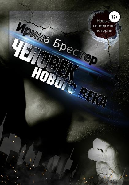 Обложка книги  «Человек нового века»