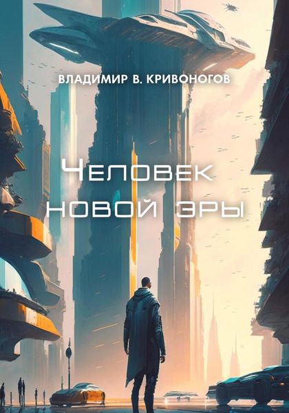 Обложка книги  «Человек новой эры»