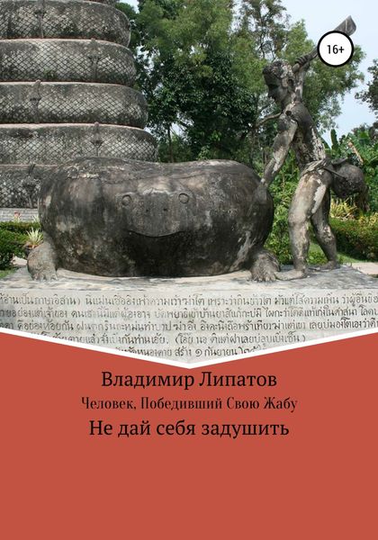 Обложка книги  «Человек, Победивший Свою Жабу»