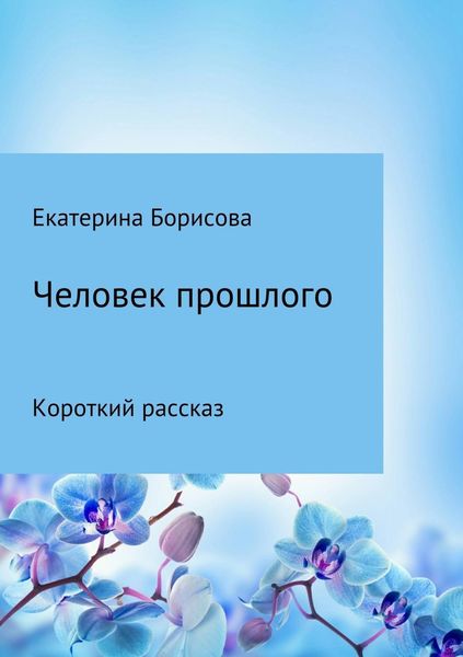 Обложка книги «Человек прошлого»